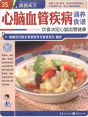 cover image of 心脑血管疾病调养食谱（美食天下·第1辑）